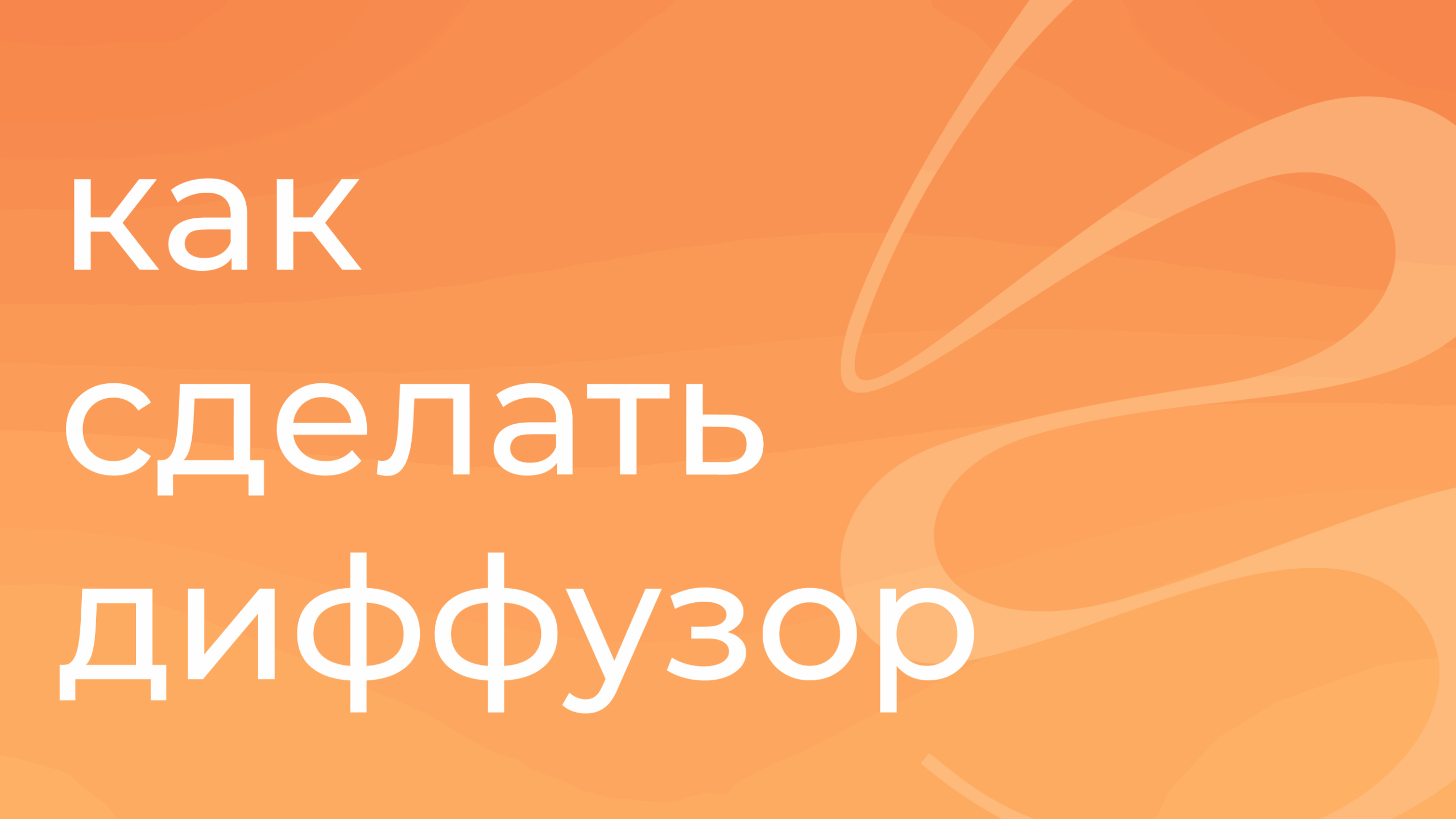 Как сделать диффузор? | hyggeland.ru