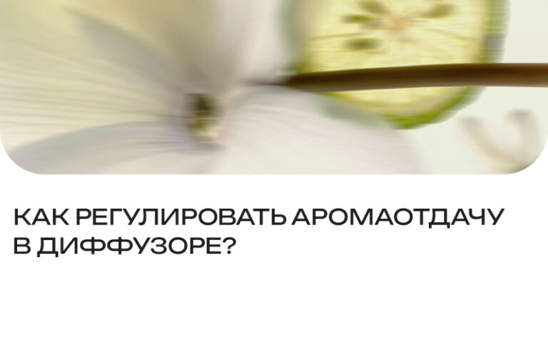 Как регулировать аромаотдачу в диффузоре?