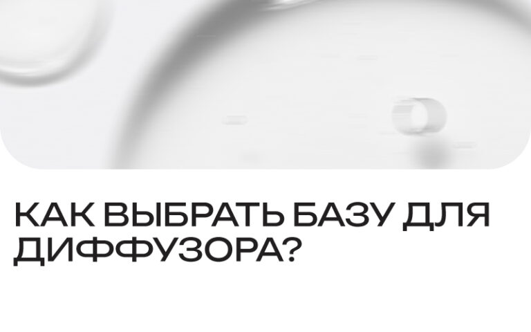 Как выбрать базу для диффузора?