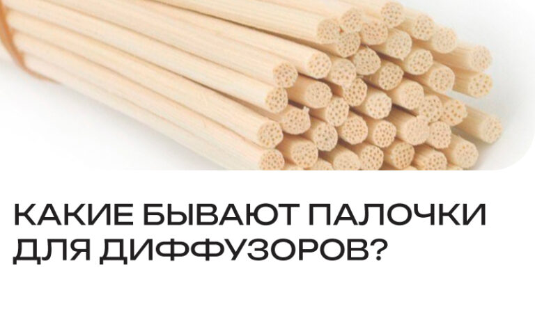 Какие бывают палочки для диффузоров?