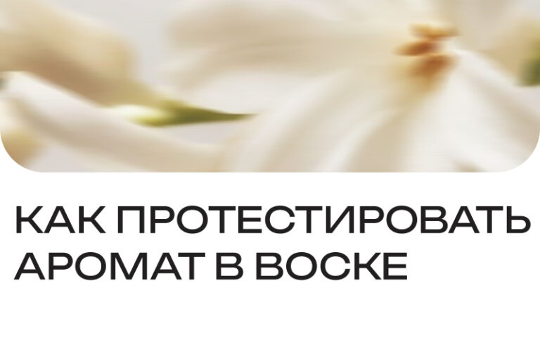 Как протестировать аромат в воске: пошаговая инструкция