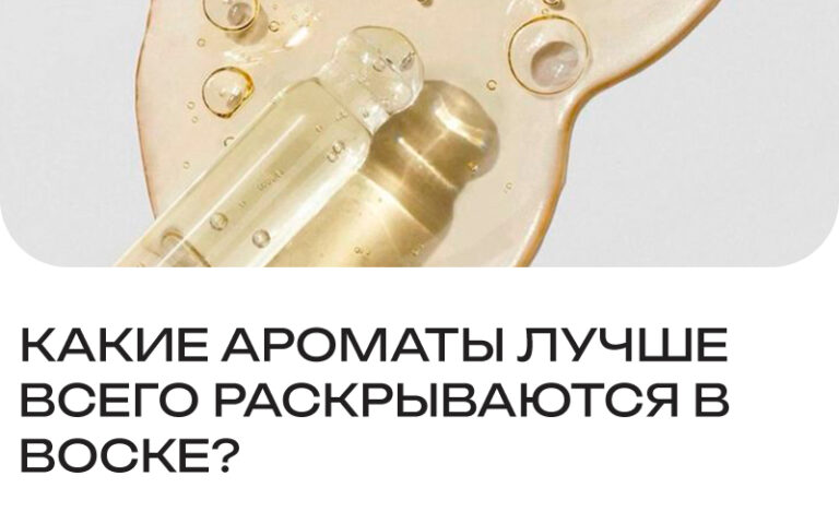 Какие ароматы лучше всего раскрываются в соевом и кокосовом воске?