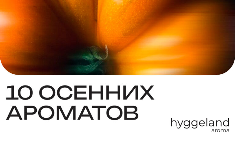 10 осенних ароматов