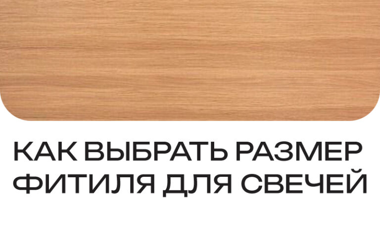 Как выбрать размер фитиля для свечей